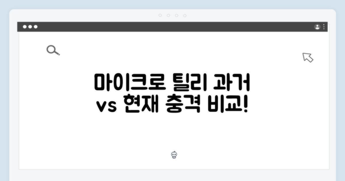 마이크로 틸리: 과거 vs 현재