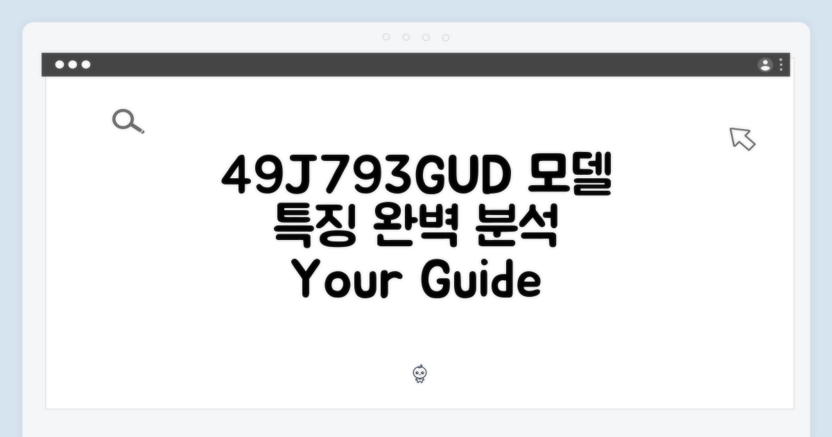 49J793GUD: 모델별 특징