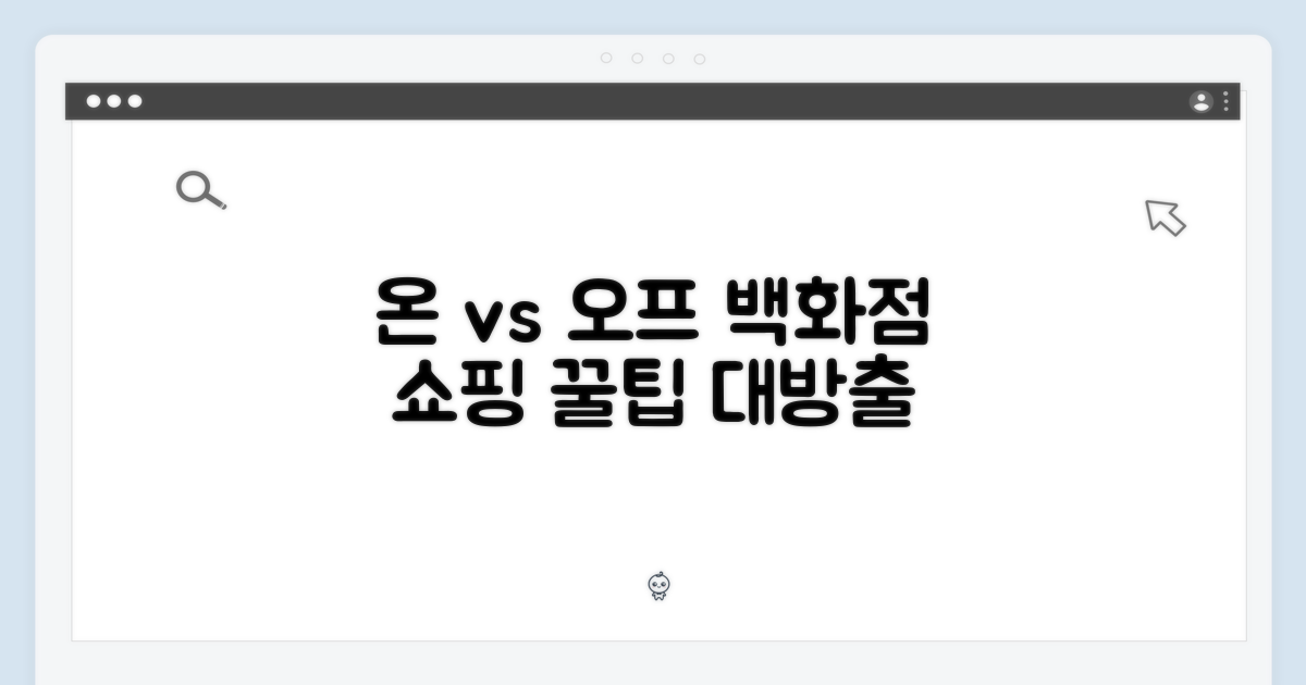 백화점 쇼핑: 온라인 vs 오프라인