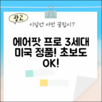 초보도 에어팟 프로 3세대, 미국 정품 무선 이어폰!