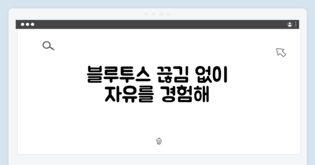 끊김 없는 블루투스, 자유를 경험해