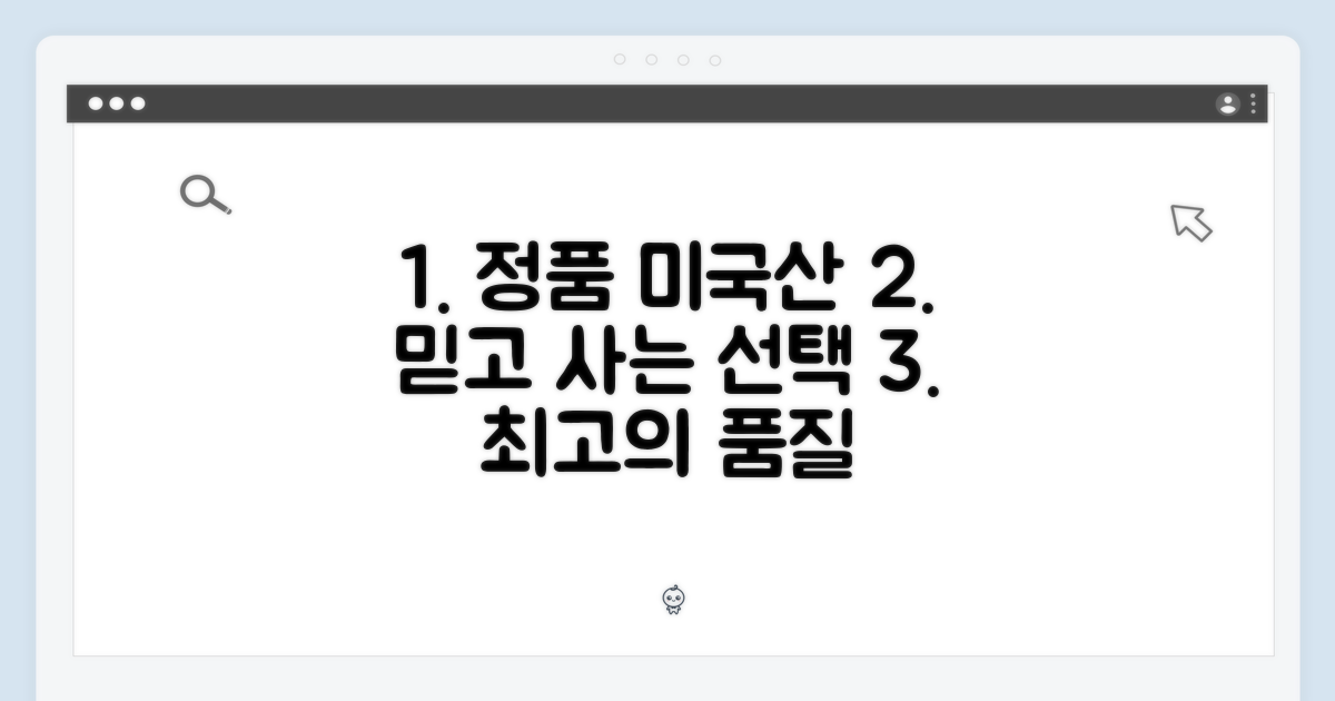 미국 정품, 믿음직한 선택