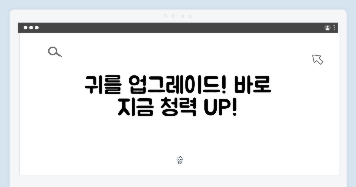 지금 바로, 당신의 귀를 업그레이드