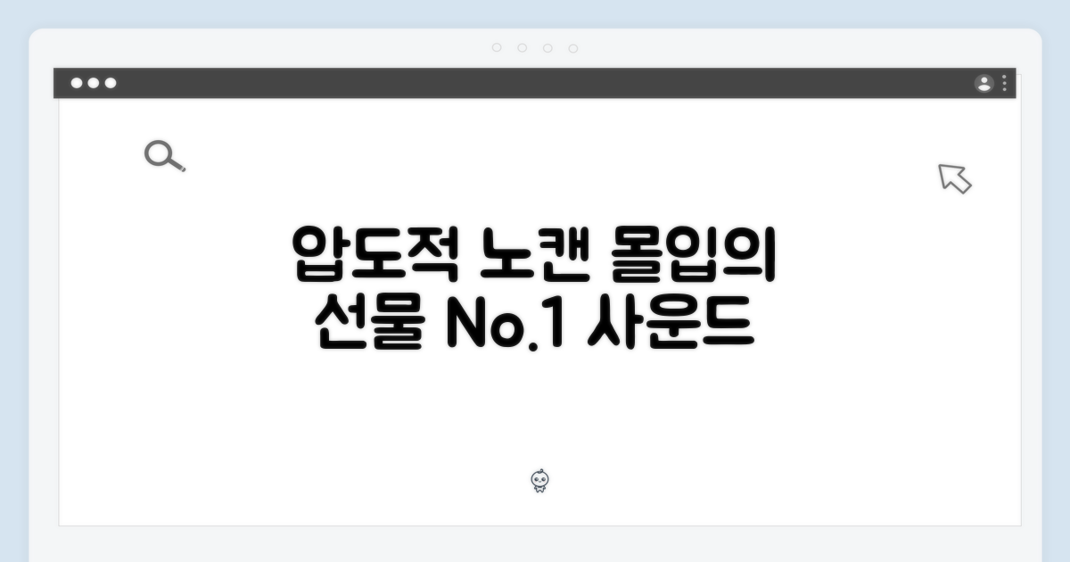 압도적 노캔, 몰입을 선물하다