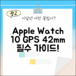 애플워치10 GPS 42mm 완벽 가이드