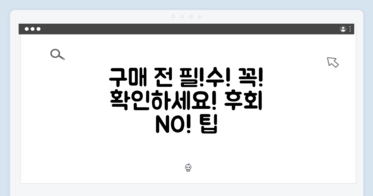 구매 전 필수 확인 사항