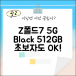 초보자도 Z폴드7 5G 512GB 블랙 손안에
