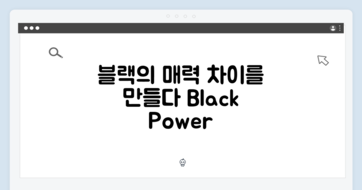 블랙의 매력, 차이를 만들다