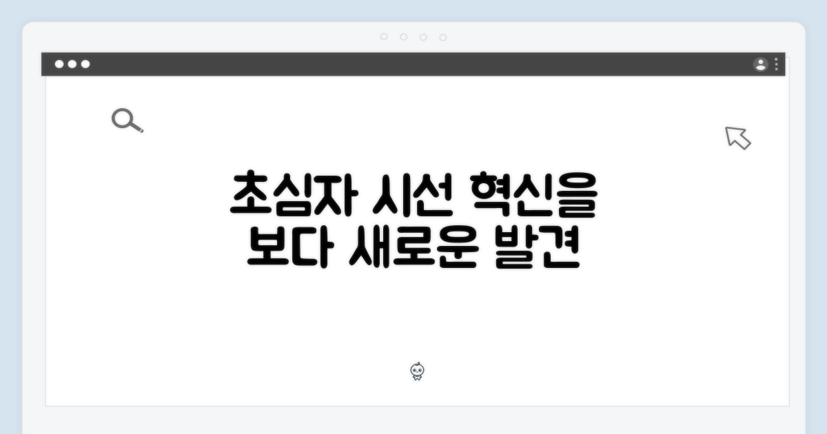 초심자의 눈으로 본 혁신