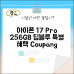 아이폰 17 프로 256GB 딥 블루 1가지 특별 혜택