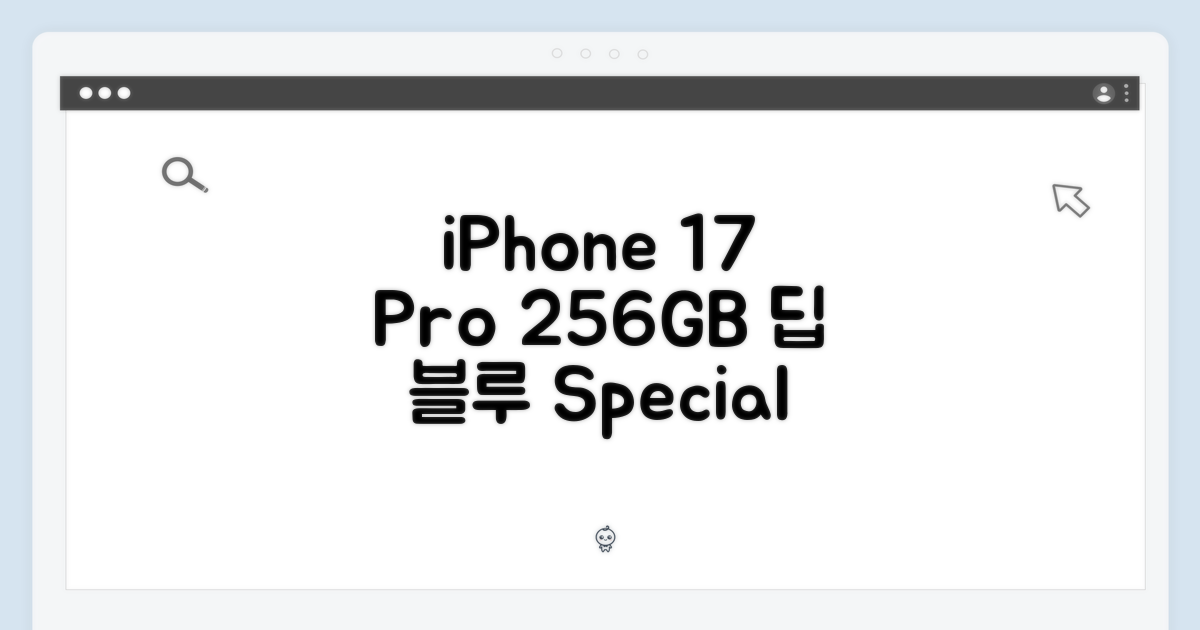 아이폰 17 프로 256GB 딥 블루 1가지 특별 혜택