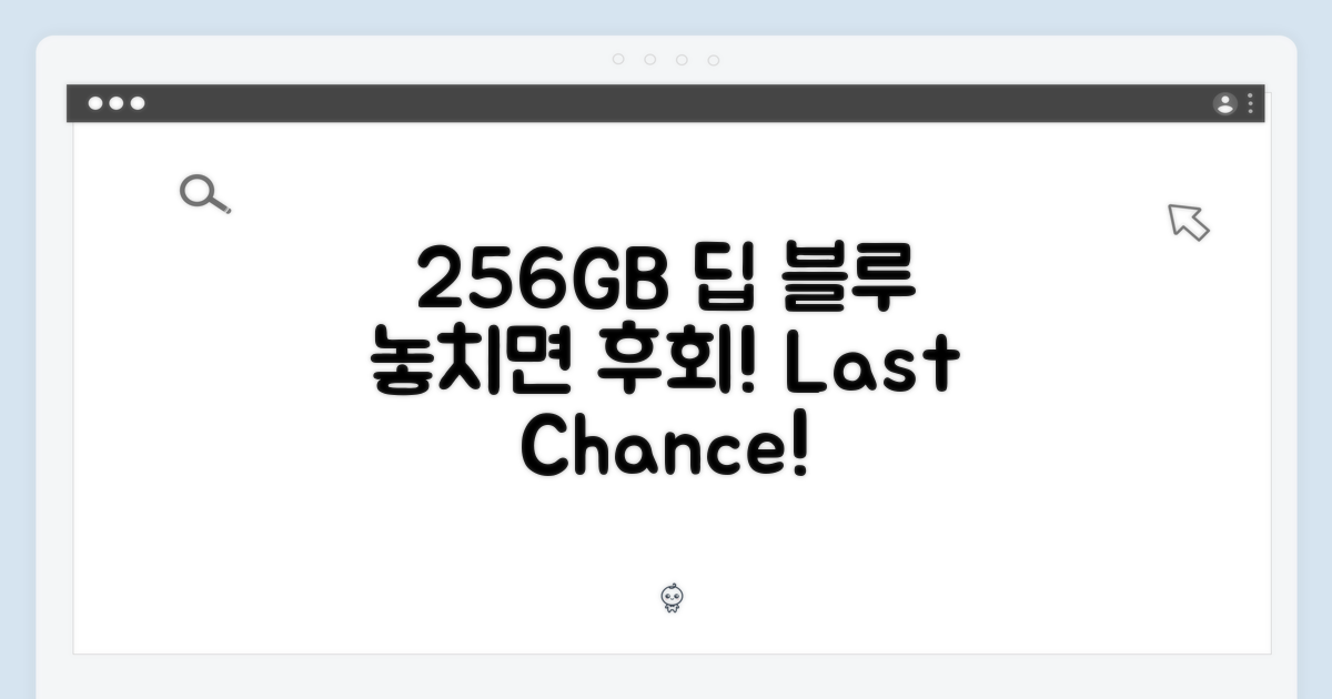 256GB 딥 블루, 놓치지 마세요!