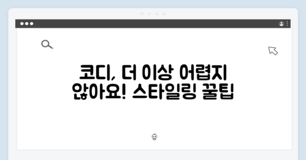 코디, 어렵지 않나요?