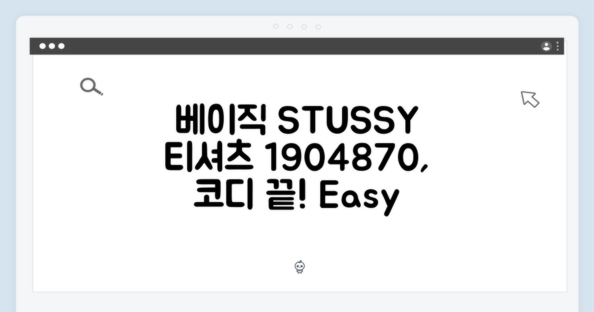 베이직 스투시 티셔츠 1904870, 누구나 쉽게 코디!