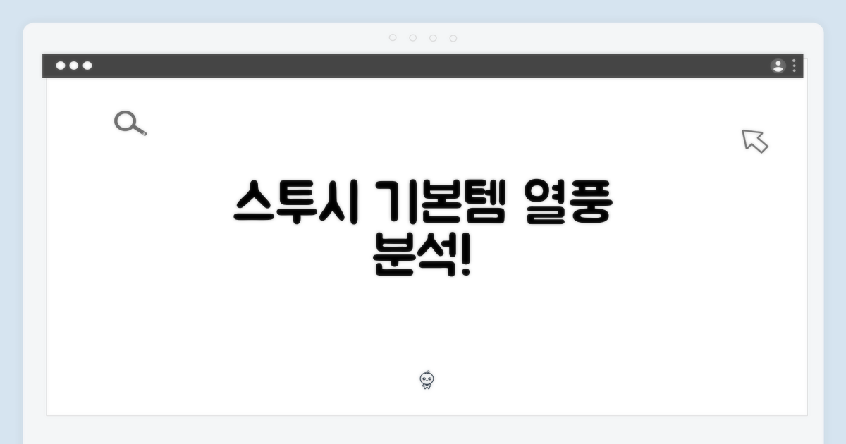 베이직 스투시, 왜 인기일까?
