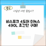 비스포크 4도어, 누구나 쉬운 이녹스 490L