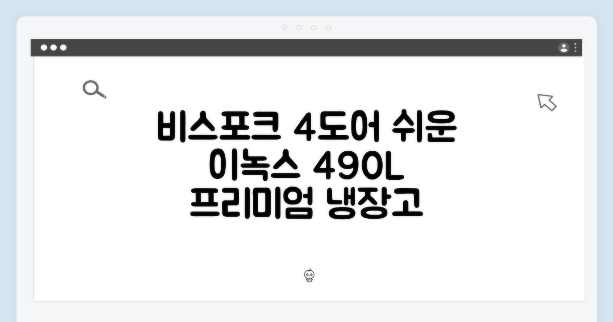 비스포크 4도어, 누구나 쉬운 이녹스 490L