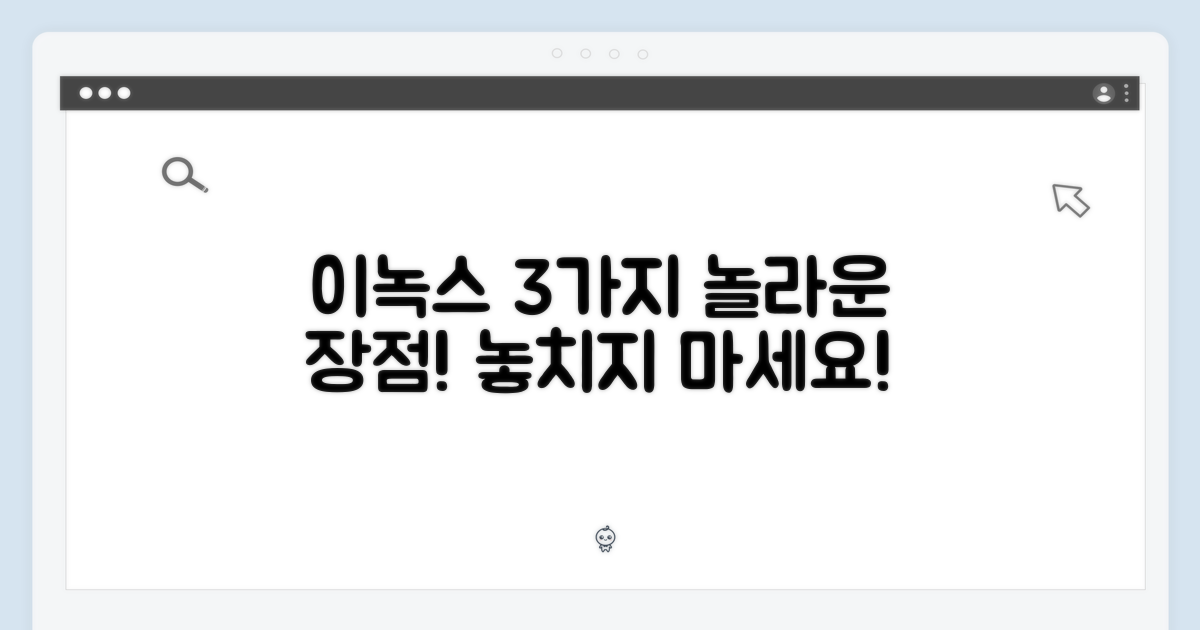 3가지 이녹스 장점