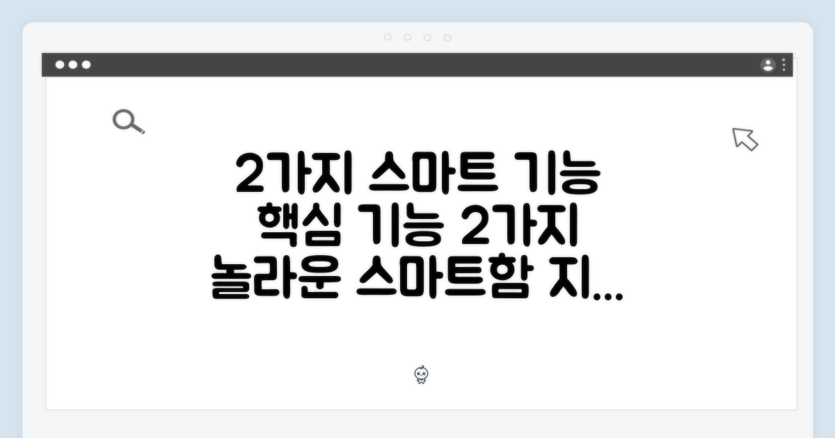 2가지 스마트 기능